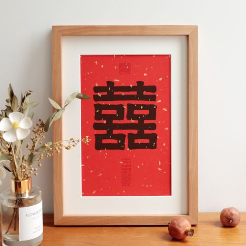 大双喜书法字画简约新中式现代装饰画实木相框结婚礼物摆台挂画件