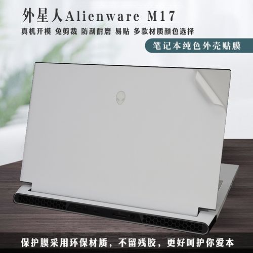 外星人新款alienware m17r4贴膜m15r4外壳膜m15 m17 r2 r3透明磨砂