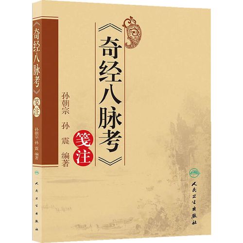 《奇经八脉考》笺注    孙朝宗 等
