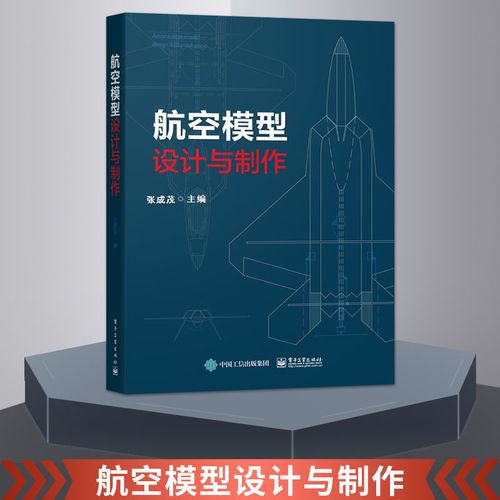 现货  航空模型设计与制作 模型飞机制作入门基础 航模制作多旋翼