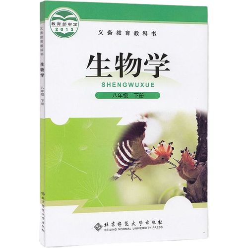 2021北师大版生物学八年级下册生物课本初二8年级下册生物学教材