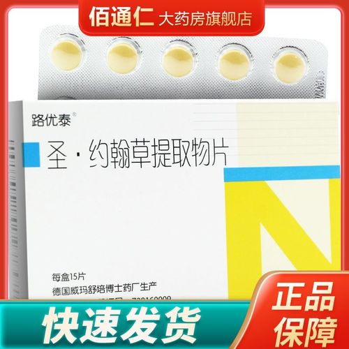 路优泰 圣.约翰草提取物片 300mg*15片/盒 抑郁症,焦虑 烦躁不安
