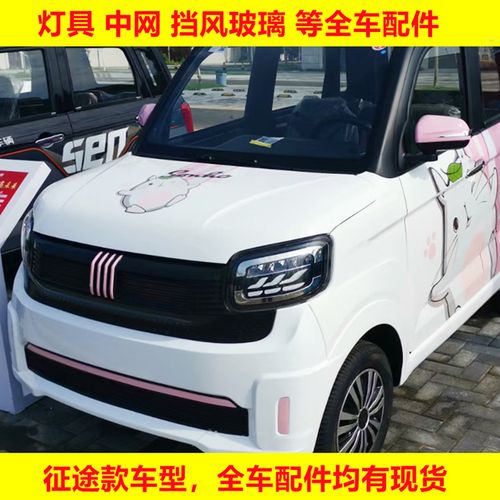 盛昊金博雷迈福盛隆电动四轮轿车卡酷征途款前大灯尾灯中网装饰