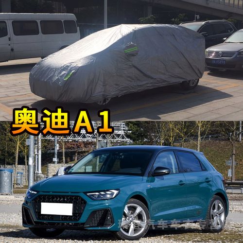 奥迪a1两厢专用车耐拉耐扯防尘车套防水遮阳防晒加厚防雨汽车罩子