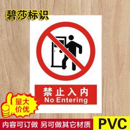 禁止入内警示牌禁止入内标志牌施工安全标识标牌提示贴牌定做