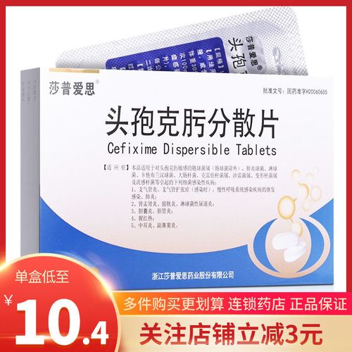 莎普爱思 头孢克肟分散片 100mg*12片/盒 细菌感染性疾病 支气管炎