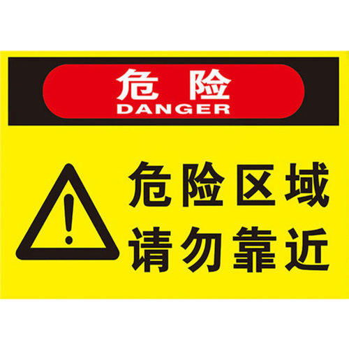 婕染(jieran)危险区域请勿靠近警示牌此处危险禁止靠近接近标识标志牌