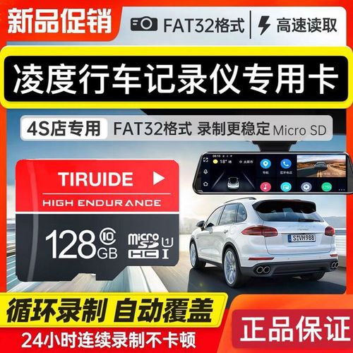 凌度行车记录仪专用内存卡128g储存卡fat32格式sd卡捷渡盯盯拍隐藏式