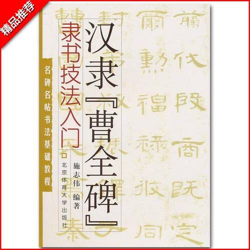 【2件2】正版汉隶曹全碑隶书技法入门名碑名帖书法基础教程施志伟隶书