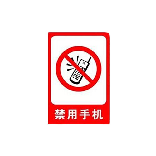 严禁止打用手机禁止吸烟禁止带火种 铝板反光标识牌 标志警示墙贴