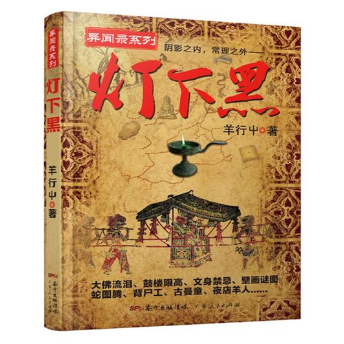 异闻录民间故事神秘奇闻异事恐怖惊悚小说书籍揭秘华夏文明古老的异闻