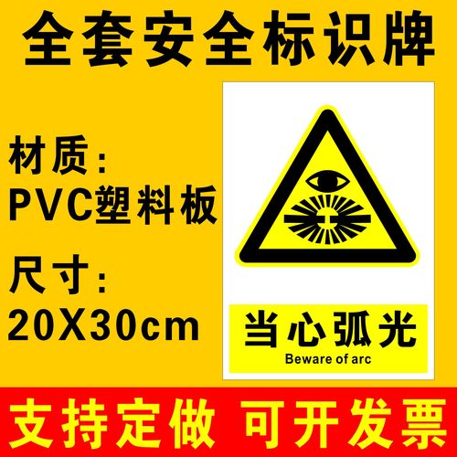 当心弧光标识牌警示牌提示牌消防安全标识牌警告标志生产车间工厂施工