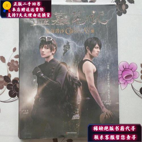 【二手9成新】《怒海潜沙cosplay集》盗墓笔记