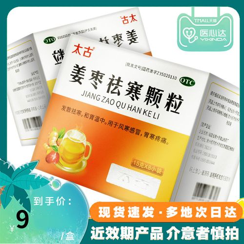 效期至22年9月】太古 姜枣祛寒颗粒 15g*8袋发散祛寒和胃温中风寒