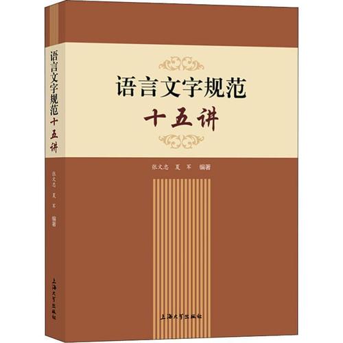 语言文字规范十五讲 语言文字 张文忠,夏军 正版