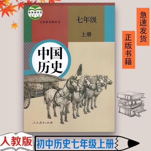 正版 现货部编人教版初中历史课本中国历史七年级上册历史人教版 教育