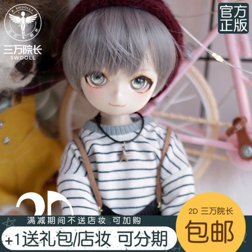 bjd娃娃包邮送礼/妆 2d咕咕 2ddoll1/6分娃娃sd娃sw