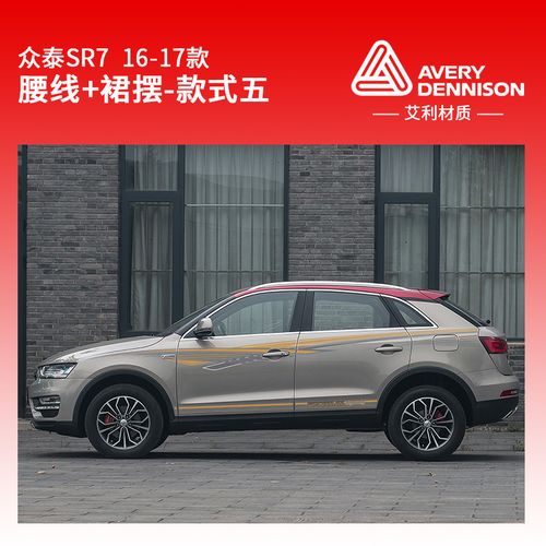 适用于适用于16-17款众泰sr7车身贴创意改装贴纸贴画个性装饰拉花彩条