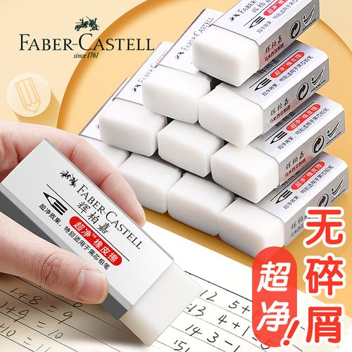 德国辉柏嘉橡皮超净儿童橡皮擦檫无屑3b干净的超大块铅笔无碎屑象皮