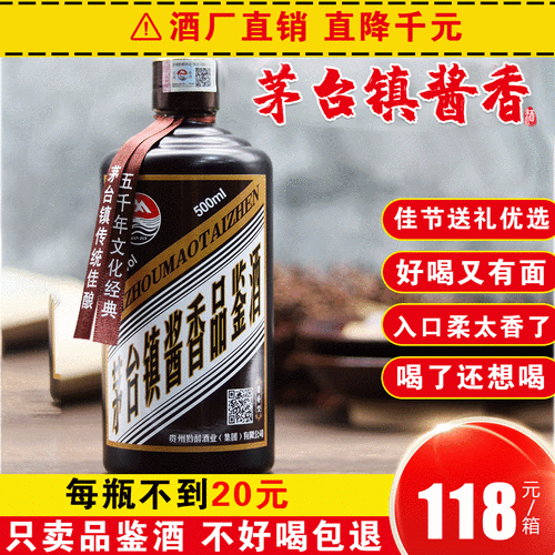 【年终巨献】茅台镇53度酱香型白酒,入口柔不辣喉!
