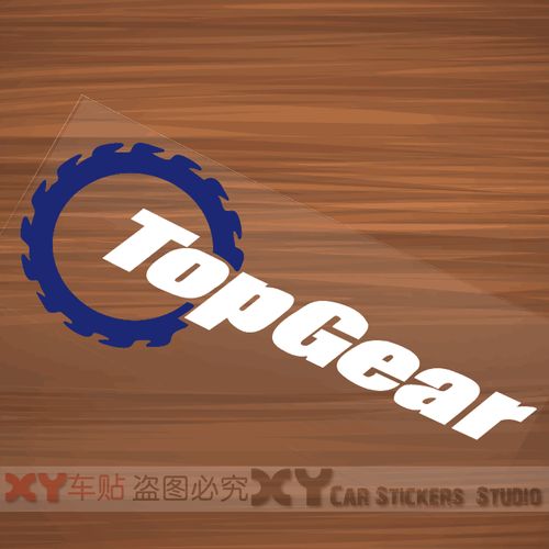 xy車贴 个性汽车贴纸 汽车经典频道 topgear 双色反光车贴 车身贴