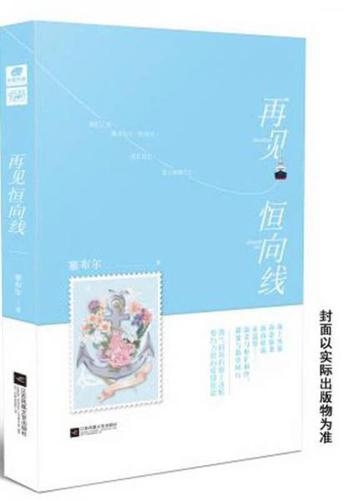 (正版)包邮 再见恒向线9787559407542江苏凤凰文艺有限公司塞布尔
