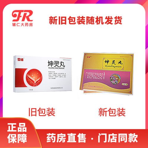 雪缘 坤灵丸 72丸/盒 调经养血月经不调月经量多痛经习惯性流产气虚