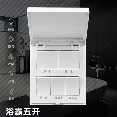 公牛86型通用浴霸开关四开带转换 浴室大板防水面板 暖风机五合一