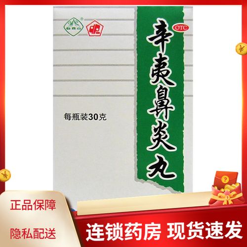 中一 辛夷鼻炎丸 30g 过敏鼻炎 祛风 清热解毒大药房旗舰店