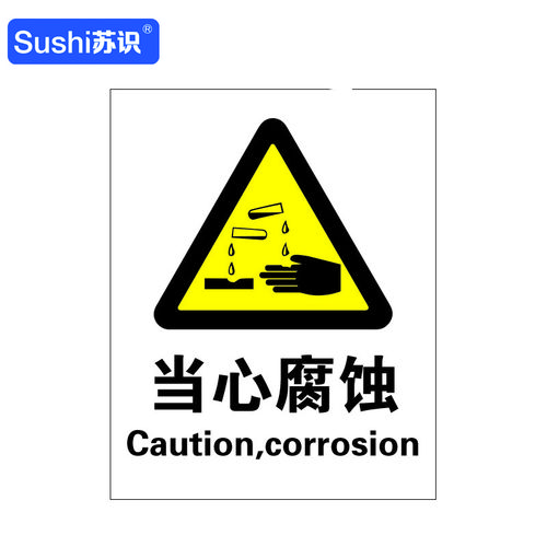 苏识 gb125 当心腐蚀警告标识牌 3m不干胶 0.12mm 250
