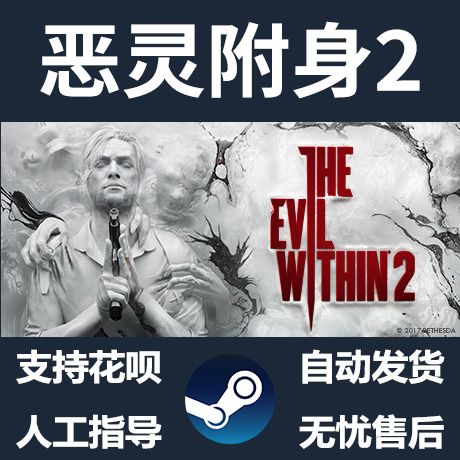 pc中文正版 steam游戏 the evil within 2 恶灵附身2 国区礼物