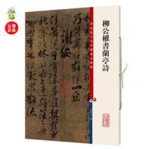 彩色放大本中国碑帖 繁体旁注 柳体行书毛笔字帖 柳公权书兰亭诗