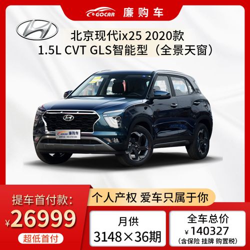新车首付 北京现代ix25 2020款 1.5l cvt gls智能型