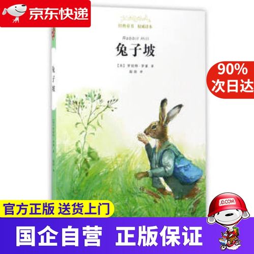 经典童书 译本:兔子坡 [美] 罗伯特·罗素 著,陆剑 译 广西师范大学