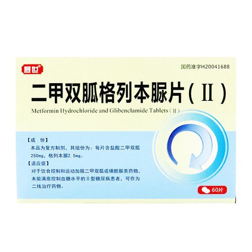 晟世 二甲双胍格列本脲片(Ⅱ) 60片/盒 2型糖尿病患者 可作为二线治疗