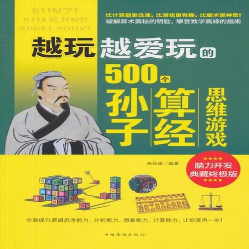 正版图书 越玩越爱玩的500个孙子算经思维游戏 宋师道休闲爱好游【4月
