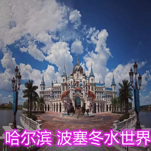 哈尔滨波塞冬门票 海底世界 沙滩水世界夜场票98元 直通车 大套票