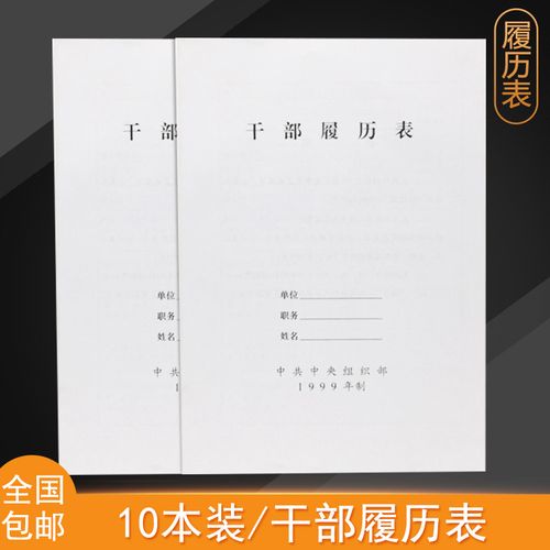 (10本装)a4干部人事档案盒履历表干部履历表干部人事职工履历表