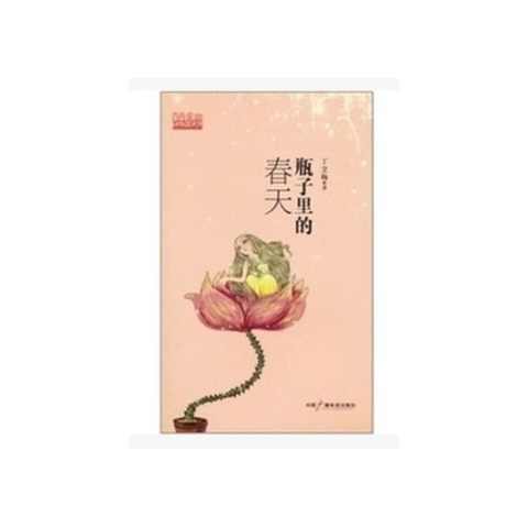 包邮:瓶子里的春天 丁立梅著