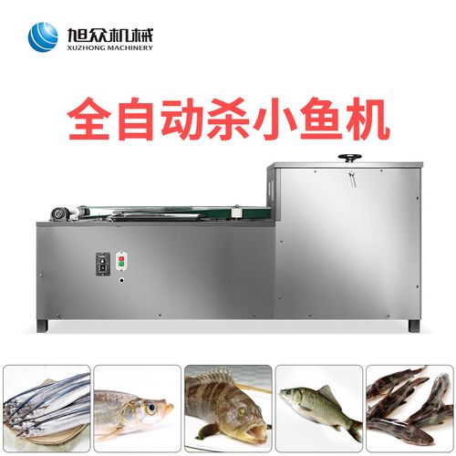 旭众牌商用全自动立式杀小鱼机多功能开肚去内脏清洗一体杀鱼机