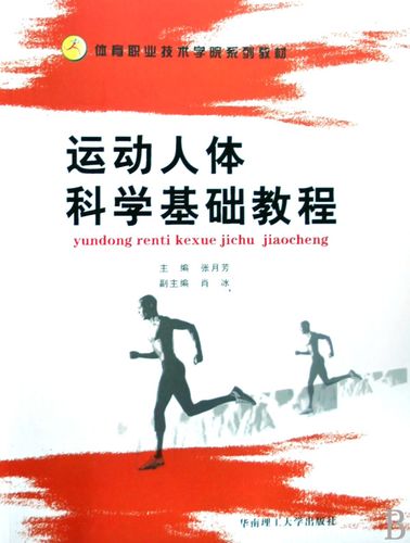 运动人体科学基础教程(体育职业技术学院系列教材)