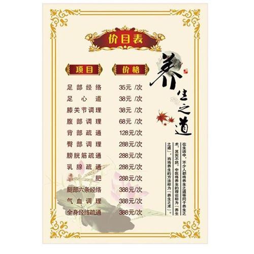 医养生馆身体调理项目价格表目报贴纸推拿按摩店足浴
