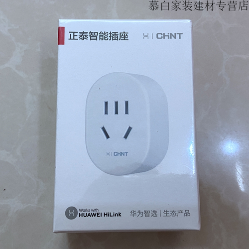 华为智选正泰智能插座原装定时远程控制遥控大师空调伴侣家电开关定制