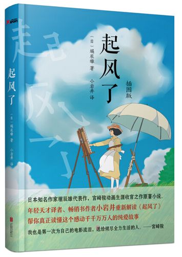 【正版包邮】起风了(插图版)9787550271982崛辰雄