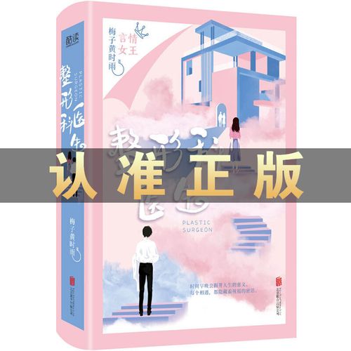 整形科医生 他们改变的不仅仅是人的外表 更可以改变人的心灵言情女王