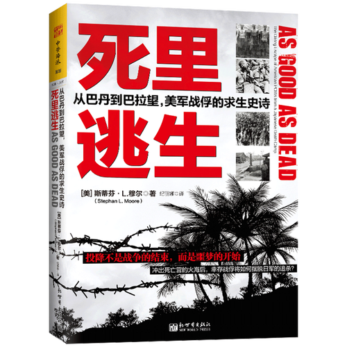 现货正版 死里逃生 斯蒂芬 l.