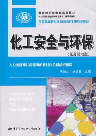 正版书籍 化工安全与环保于淑兰,林远昌 工业技术 化学工业 一般问题