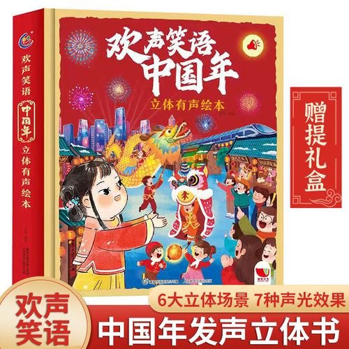 礼物【立体有声】欢声笑语中国年 3d立体有声书关于新年的绘本中国年