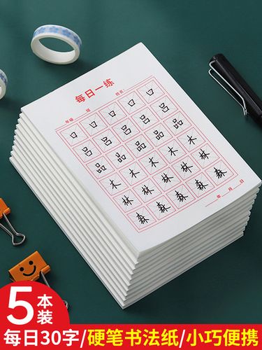 书法纸每日一练字帖小学生田字格练习硬笔书法纸一二年级教材同步