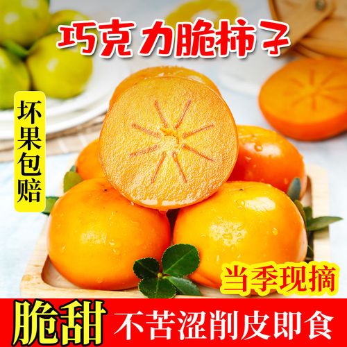 巧克力脆柿子脆皮柿子脆甜箱装3斤/5斤批发新鲜水果